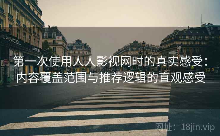 第一次使用人人影视网时的真实感受:内容覆盖范围与推荐逻辑的直观感受-第1张图片 第一次使用人人影视网时的真实感受:内容覆盖范围与推荐逻辑的直观感受-第1张图片