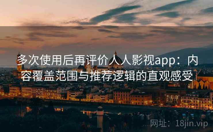 多次使用后再评价人人影视app:内容覆盖范围与推荐逻辑的直观感受-第2张图片 多次使用后再评价人人影视app:内容覆盖范围与推荐逻辑的直观感受-第2张图片